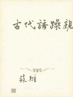 古代诱躁亲女h