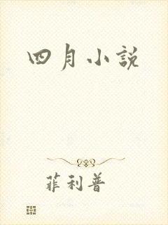 四月小说