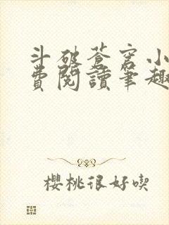 斗破苍穹小说免费阅读笔趣阁无弹窗5200