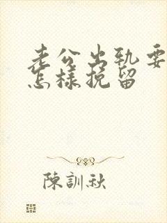 老公出轨要离婚怎样挽留