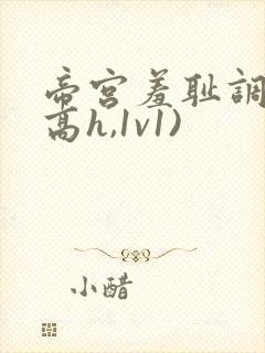 帝宫羞耻调教(高h,1v1)