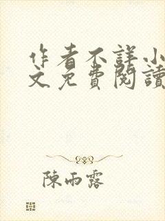 作者不详小说全文免费阅读封面
