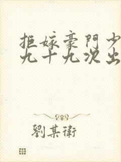 拒嫁豪门少夫人九十九次出逃