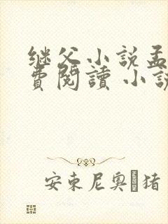 继父小说孟还免费阅读 小说