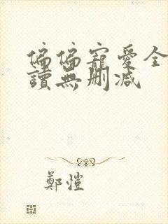 偏偏宠爱全文阅读无删减
