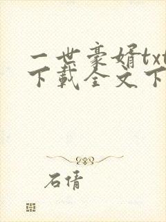 一世豪婿txt下载全文下载封面