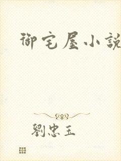 御宅屋小说网