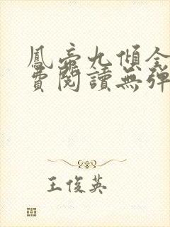 凤帝九倾全文免费阅读无弹窗封面