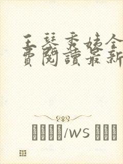 王琴秀姨全文免费阅读最新章节小说