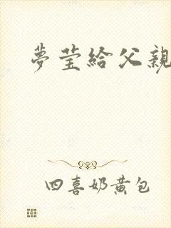 梦莹给父亲治病