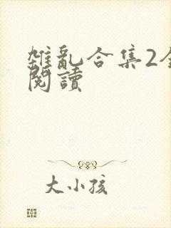 杂乱合集2全文阅读