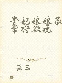 贵妃娘娘承宠日常将欲晚封面
