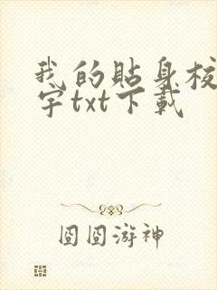 我的贴身校花唐宇txt下载