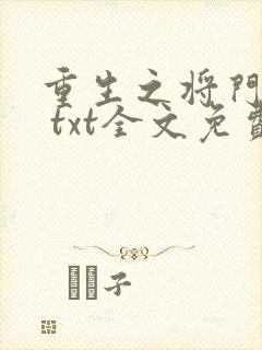 重生之将门毒后 txt全文免费阅读封面
