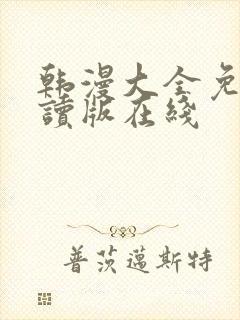 韩漫大全免费阅读版在线