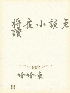 将夜小说免费阅读