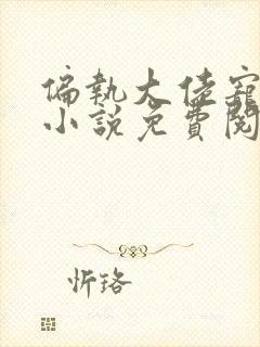 偏执大佬宠上瘾小说免费阅读全本封面