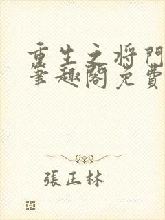 重生之将门毒后笔趣阁免费阅读无弹窗