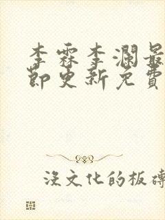 李霖李澜最新章节更新免费阅读