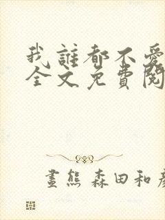 我谁都不爱小说全文免费阅读