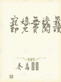 宠媳无边最新章节免费阅读