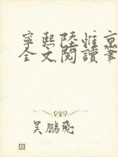 宁熙陆惟京免费全文阅读笔趣阁