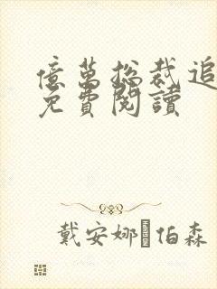 亿万总裁追妻忙免费阅读封面