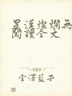 星汉灿烂无删减阅读全文