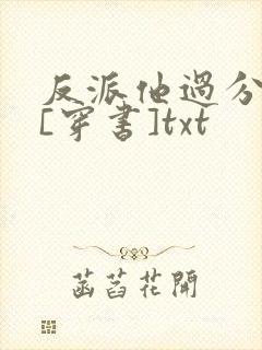 反派他过分美丽[穿书]txt