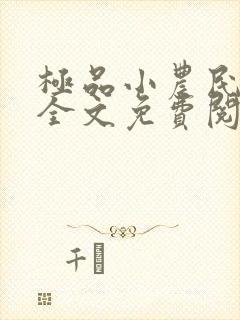 极品小农民小说全文免费阅读