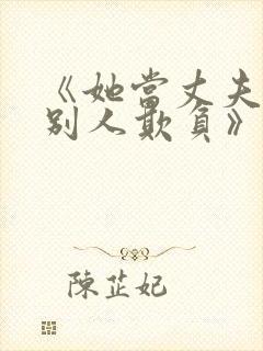 《她当丈夫面被别人欺负》日剧