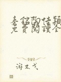秦铭陶佳颖小说免费阅读全文无弹窗