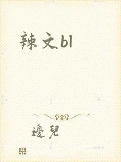 辣文bl