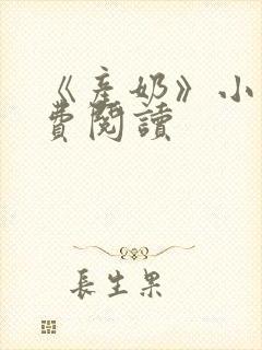 《产奶》小说免费阅读