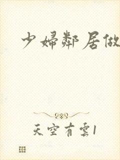 少妇邻居做爰5