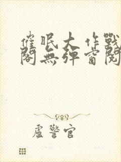 催眠大作战笔趣阁无弹窗阅读封面