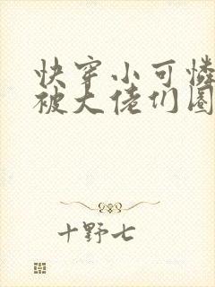 快穿小可怜的我被大佬们圈养了txt