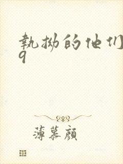 执拗的他们1v9