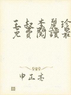 王叔李丽珍全文免费阅读最新章节