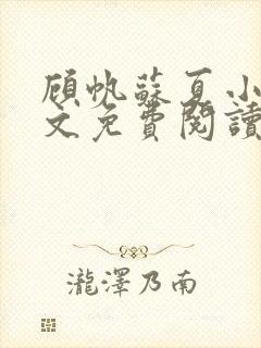 顾帆苏夏小说全文免费阅读