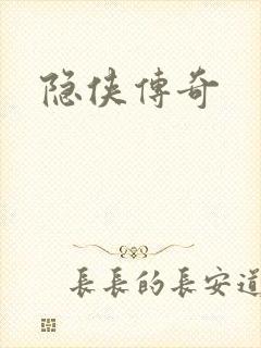 隐侠传奇