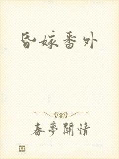 昏嫁番外