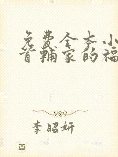 免费全本小说,首辅家的福运娇娘封面
