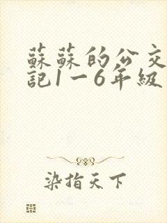 苏苏的公交车日记1一6年级封面
