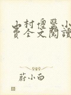 山村傻医小说免费全文阅读封面