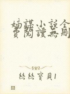 嫡谋小说全文免费阅读无删减