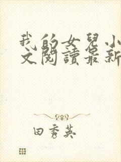 我的女儿小莹全文阅读最新章节更新