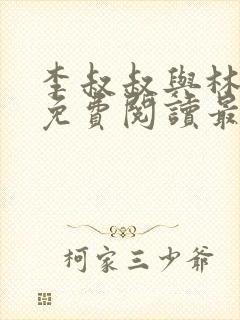 李叔叔与林小柔免费阅读最新章节