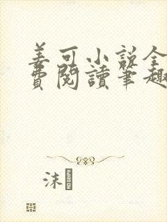 姜可小说全文免费阅读笔趣阁