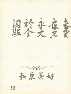 囚于永夜未删减版全文免费阅读